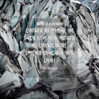 Picture 04 - মথি 20:14 BENIRV - তোমার যা পাওনা, তা - Bible Verse Picture