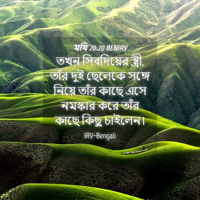 Picture 04 - মথি 20:20 BENIRV - তখন সিবদিয়ের - Bible Verse Picture