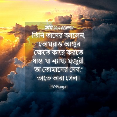 Picture 04 - মথি 20:4 BENIRV - তিনি তাদের বললেন, - Bible Verse Picture
