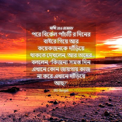 Picture 04 - মথি 20:6 BENIRV - পরে বিকেল পাঁচটি র - Bible Verse Picture