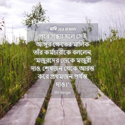 Picture 04 - মথি 20:8 BENIRV - পরে সন্ধ্যা হলে - Bible Verse Picture