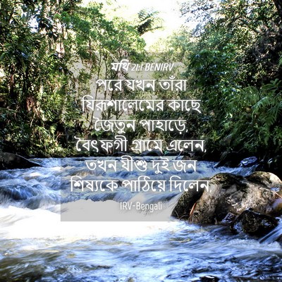 Picture 04 - মথি 21:1 BENIRV - পরে যখন তাঁরা - Bible Verse Picture