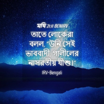 Picture 04 - মথি 21:11 BENIRV - তাতে লোকেরা বলল, - Bible Verse Picture