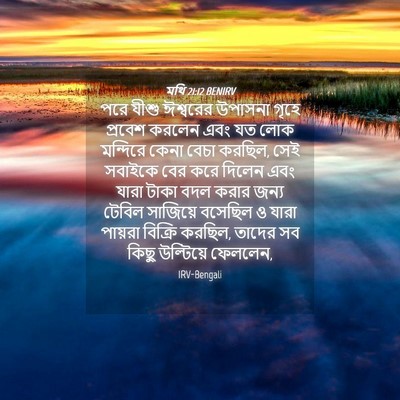 Picture 04 - মথি 21:12 BENIRV - পরে যীশু ঈশ্বরের - Bible Verse Picture