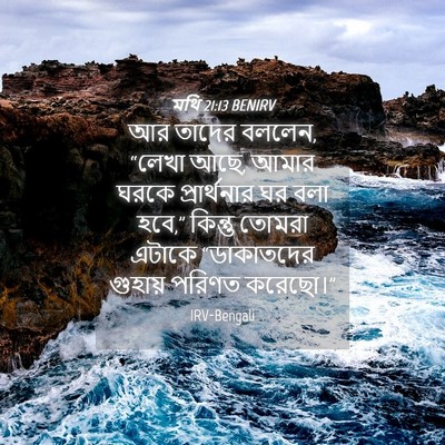 Picture 04 - মথি 21:13 BENIRV - আর তাদের বললেন, - Bible Verse Picture