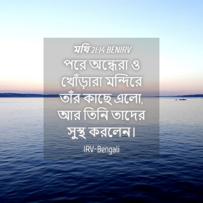 Picture 04 - মথি 21:14 BENIRV - পরে অন্ধেরা ও - Bible Verse Picture