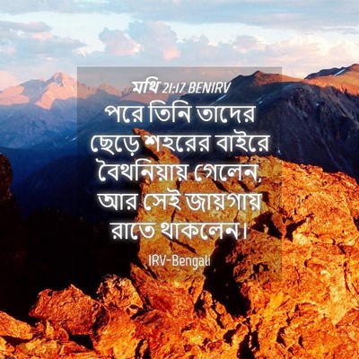 Picture 04 - মথি 21:17 BENIRV - পরে তিনি তাদের - Bible Verse Picture