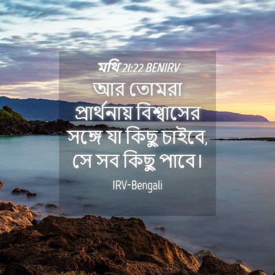 Picture 04 - মথি 21:22 BENIRV - আর তোমরা - Bible Verse Picture