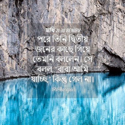 Picture 04 - মথি 21:30 BENIRV - পরে তিনি দ্বিতীয় - Bible Verse Picture