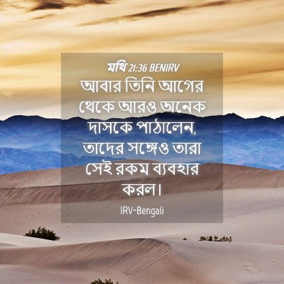 Picture 04 - মথি 21:36 BENIRV - আবার তিনি আগের - Bible Verse Picture