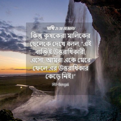 Picture 04 - মথি 21:38 BENIRV - কিন্তু কৃষকেরা - Bible Verse Picture