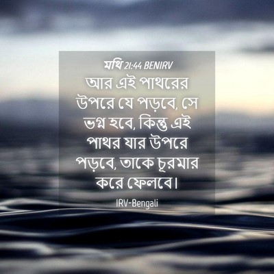 Picture 04 - মথি 21:44 BENIRV - আর এই পাথরের উপরে - Bible Verse Picture