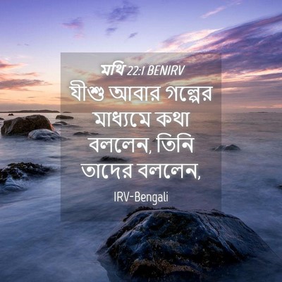 Picture 04 - মথি 22:1 BENIRV - যীশু আবার গল্পের - Bible Verse Picture