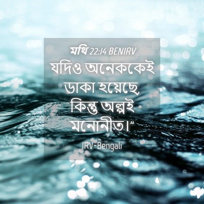 Picture 04 - মথি 22:14 BENIRV - যদিও অনেককেই ডাকা - Bible Verse Picture