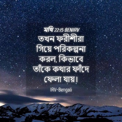Picture 04 - মথি 22:15 BENIRV - তখন ফরীশীরা গিয়ে - Bible Verse Picture