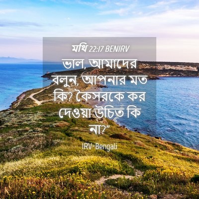 Picture 04 - মথি 22:17 BENIRV - ভাল, আমাদের বলুন, - Bible Verse Picture