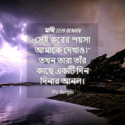 Picture 04 - মথি 22:19 BENIRV - সেই করের পয়সা - Bible Verse Picture