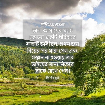 Picture 04 - মথি 22:25 BENIRV - ভাল, আমাদের মধ্যে - Bible Verse Picture