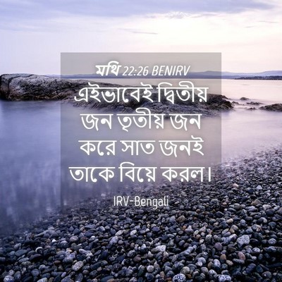 Picture 04 - মথি 22:26 BENIRV - এইভাবেই দ্বিতীয় - Bible Verse Picture