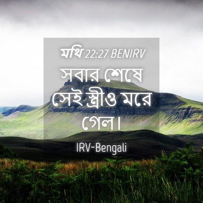 Picture 04 - মথি 22:27 BENIRV - সবার শেষে সেই - Bible Verse Picture
