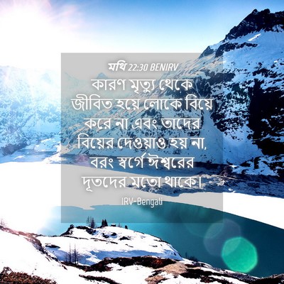 Picture 04 - মথি 22:30 BENIRV - কারণ মৃত্যু থেকে - Bible Verse Picture