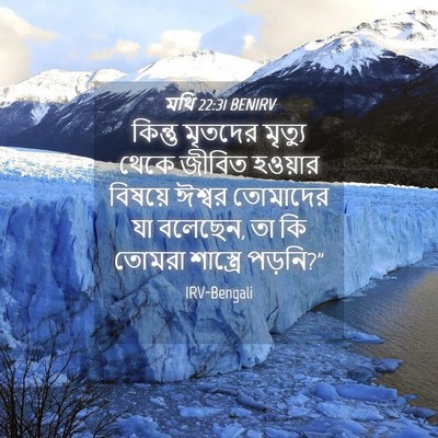 Picture 04 - মথি 22:31 BENIRV - কিন্তু মৃতদের - Bible Verse Picture