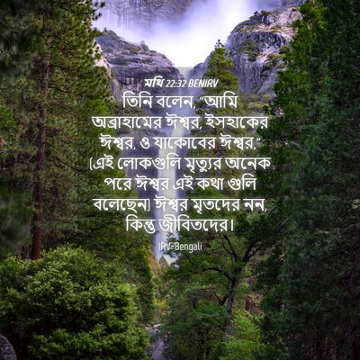 Picture 04 - মথি 22:32 BENIRV - তিনি বলেন, “আমি - Bible Verse Picture