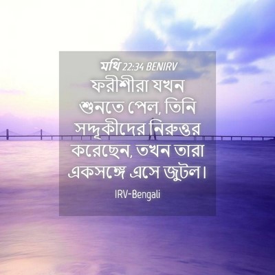 Picture 04 - মথি 22:34 BENIRV - ফরীশীরা যখন শুনতে - Bible Verse Picture