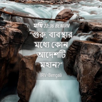 Picture 04 - মথি 22:36 BENIRV - “গুরু, ব্যবস্থার - Bible Verse Picture