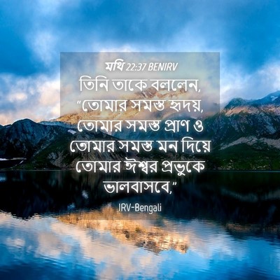 Picture 04 - মথি 22:37 BENIRV - তিনি তাকে বললেন, - Bible Verse Picture