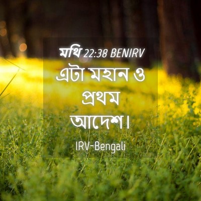 Picture 04 - মথি 22:38 BENIRV - এটা মহান ও প্রথম - Bible Verse Picture
