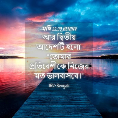Picture 04 - মথি 22:39 BENIRV - আর দ্বিতীয় - Bible Verse Picture