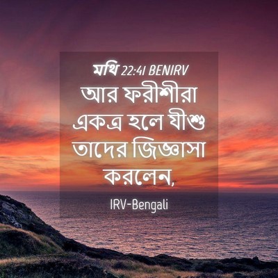 Picture 04 - মথি 22:41 BENIRV - আর ফরীশীরা একত্র - Bible Verse Picture