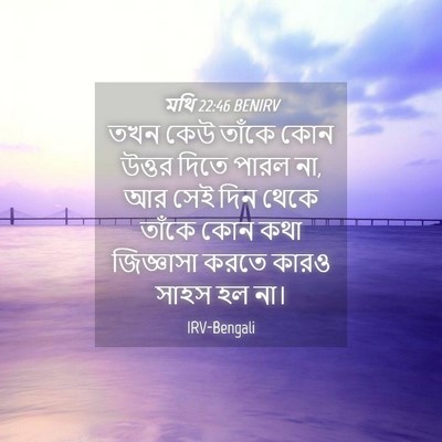 Picture 04 - মথি 22:46 BENIRV - তখন কেউ তাঁকে কোন - Bible Verse Picture