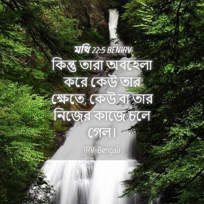 Picture 04 - মথি 22:5 BENIRV - কিন্তু তারা - Bible Verse Picture