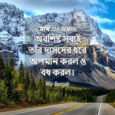 Picture 04 - মথি 22:6 BENIRV - অবশিষ্ট সবাই তাঁর - Bible Verse Picture