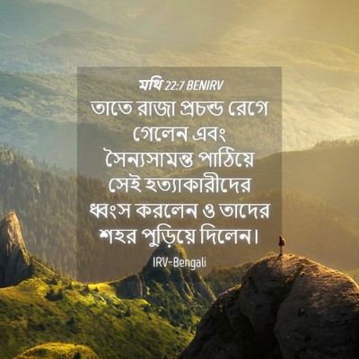 Picture 04 - মথি 22:7 BENIRV - তাতে রাজা প্রচন্ড - Bible Verse Picture
