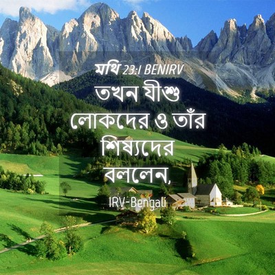Picture 04 - মথি 23:1 BENIRV - তখন যীশু লোকদের ও - Bible Verse Picture