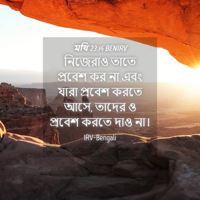 Picture 04 - মথি 23:14 BENIRV - নিজেরাও তাতে - Bible Verse Picture