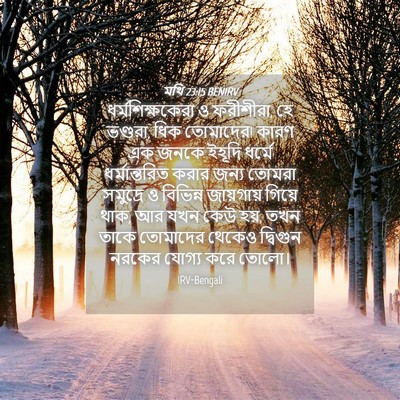 Picture 04 - মথি 23:15 BENIRV - ধর্মশিক্ষকেরা ও - Bible Verse Picture