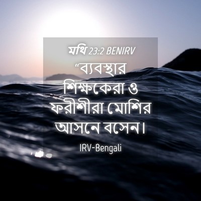 Picture 04 - মথি 23:2 BENIRV - “ব্যবস্থার - Bible Verse Picture