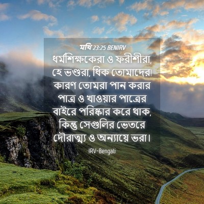 Picture 04 - মথি 23:25 BENIRV - ধর্মশিক্ষকেরা ও - Bible Verse Picture