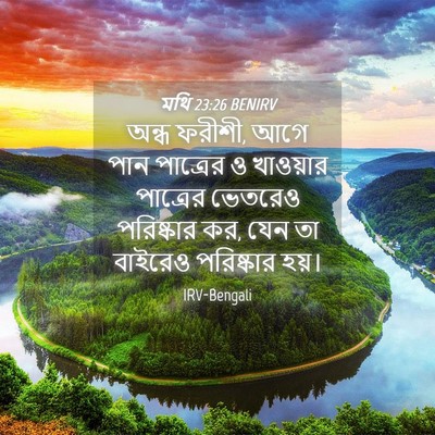 Picture 04 - মথি 23:26 BENIRV - অন্ধ ফরীশী, আগে পান - Bible Verse Picture