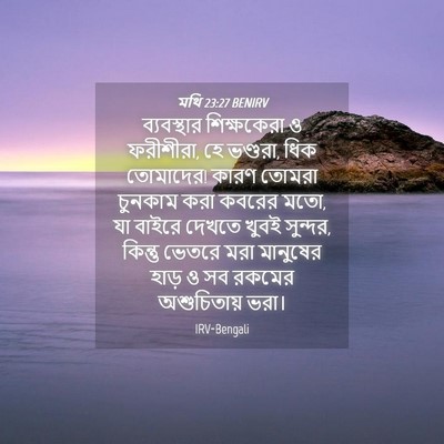 Picture 04 - মথি 23:27 BENIRV - ব্যবস্থার - Bible Verse Picture
