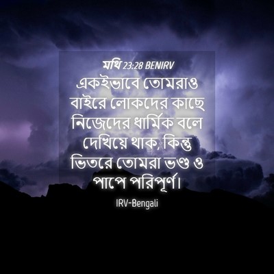Picture 04 - মথি 23:28 BENIRV - একইভাবে তোমরাও - Bible Verse Picture