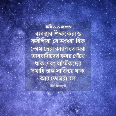 Picture 04 - মথি 23:29 BENIRV - ব্যবস্থার - Bible Verse Picture