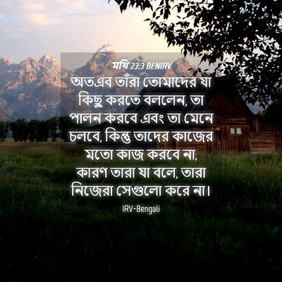 Picture 04 - মথি 23:3 BENIRV - অতএব তাঁরা - Bible Verse Picture