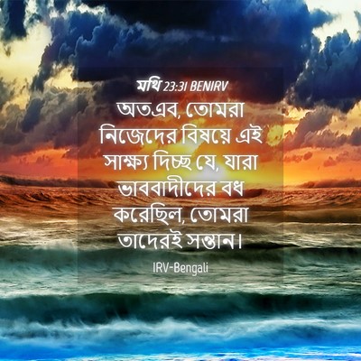 Picture 04 - মথি 23:31 BENIRV - অতএব, তোমরা - Bible Verse Picture