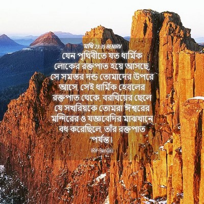 Picture 04 - মথি 23:35 BENIRV - যেন পৃথিবীতে যত - Bible Verse Picture