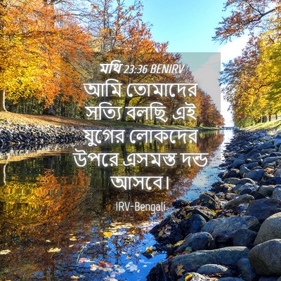 Picture 04 - মথি 23:36 BENIRV - আমি তোমাদের সত্যি - Bible Verse Picture